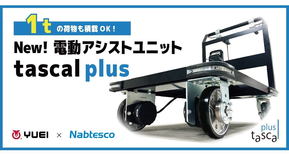 ユーエイ ＜電動アシストユニットtascal plus＞