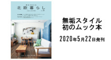 無垢スタイル建築設計株式会社のプレスリリース1
