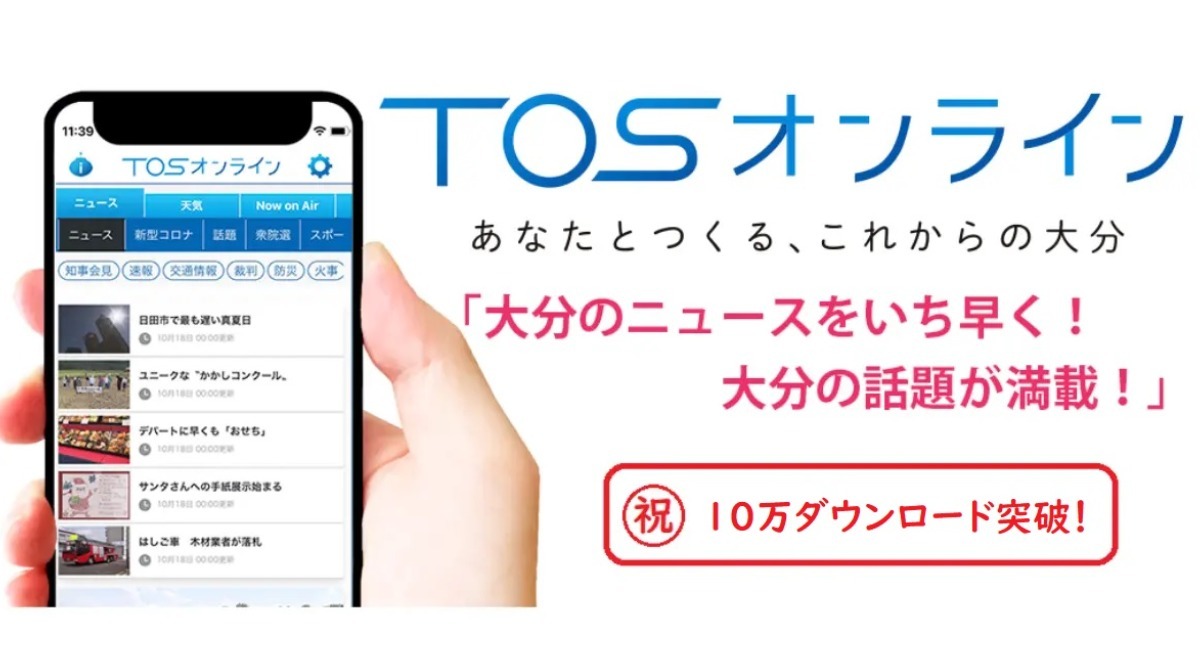 大分の今をもっと楽しく！TOSオンラインアプリが１０万ダウンロードを