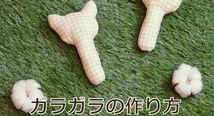 赤ちゃん用ガラガラ ラトル の作り方動画を無料公開します ふわりこのプレスリリース 赤ちゃん用ガラガラ ラトル の作り方動画を無料公開します ふわりこのプレスリリース