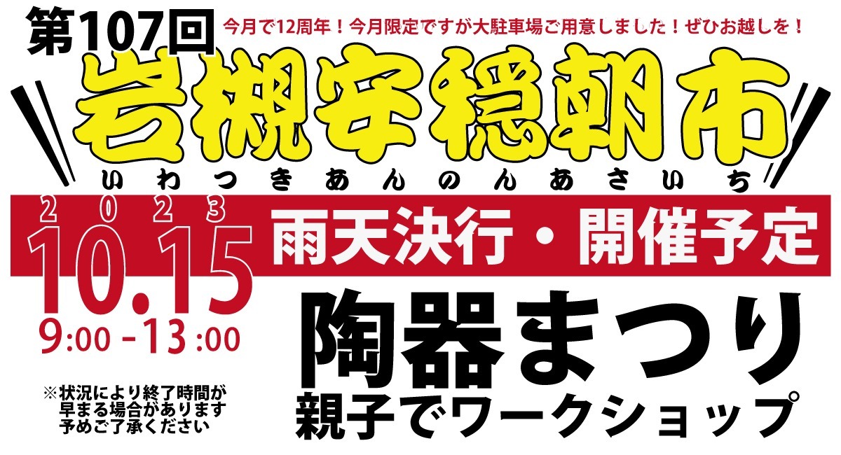 開催予定【10/15】第107回岩槻安穏朝市・今月で12周年！今月のみ大駐