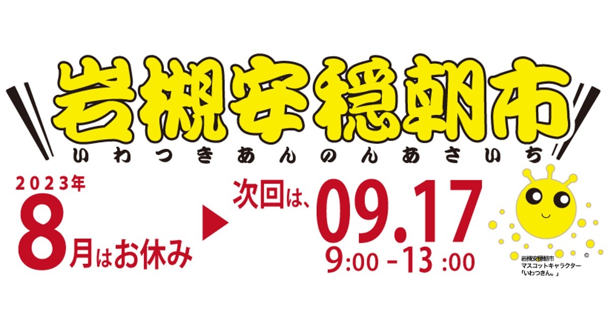 いつも岩槻安穏朝市をご愛顧頂き誠にありがとうございます。毎年８月