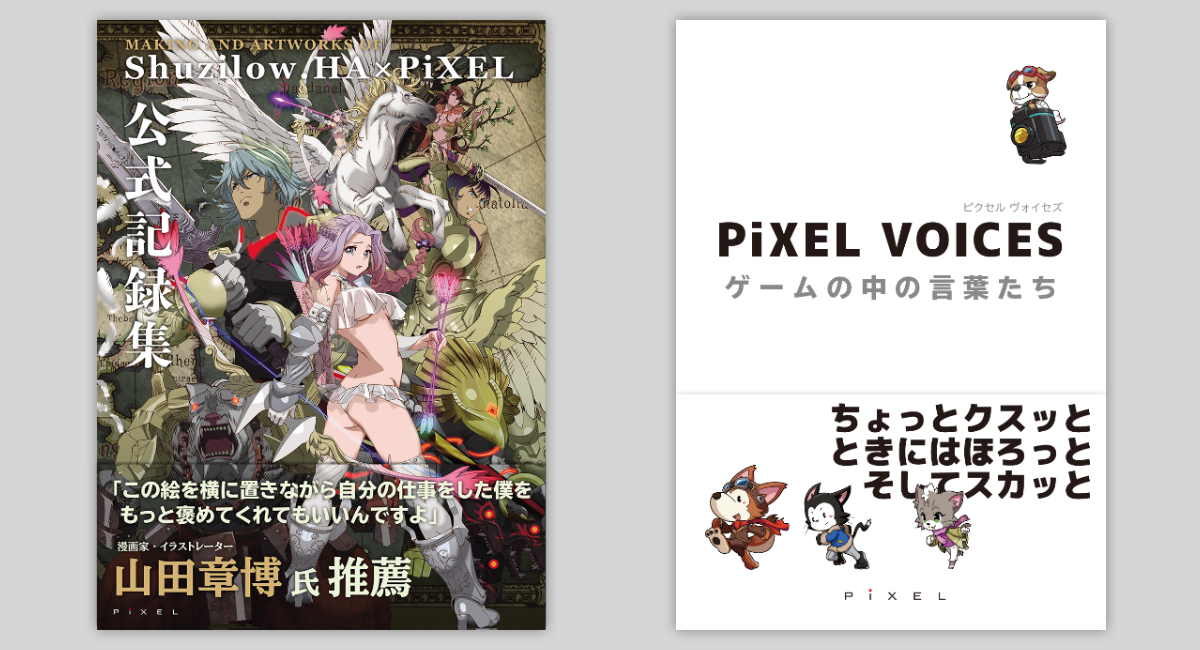 ピクセル出版事業スタート! 書籍第一弾「PiXEL VOICES ゲームの中の言葉たち」&「Shuzilow.HA×PiXEL公式記録集」5月発売!