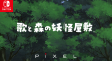 株式会社ピクセルのプレスリリース
