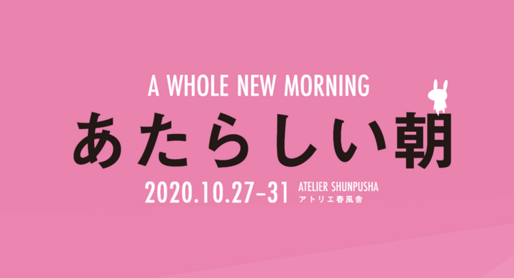 どこにも行けない私たちが あたらしい生活を始めるための旅に出る物語 新作 あたらしい朝 10月27日 火 より うさぎストライプのプレスリリース どこにも行けない私たちが あたらしい生活を始めるための旅に出る物語 新作 あたらしい朝 10月27日 火 より うさぎストライプのプレスリリース
