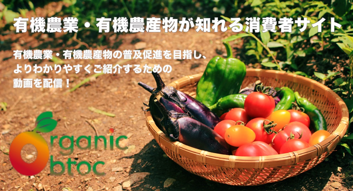 「有機農家からのメッセージ」有機農業・有機農産物がわかる動画を配信！ 有機農業・有機農産物が知れる消費者サイト「o r g a n i c b