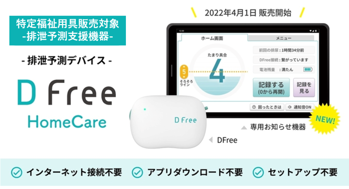 在宅介護向けの排泄予測デバイス「DFree HomeCare」を特定福祉用具 