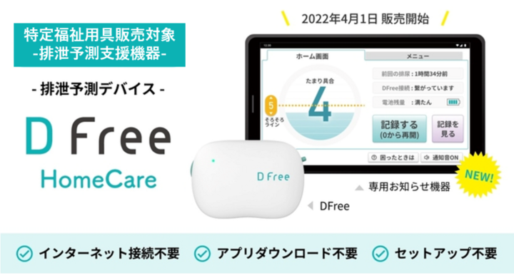在宅介護向けの排泄予測デバイス「DFree HomeCare」を特定福祉用具 在宅介護向けの排泄予測デバイス「DFree HomeCare」を特定福祉用具