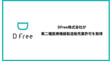 ＤＦｒｅｅ株式会社のプレスリリース