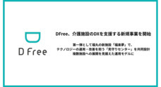 ＤＦｒｅｅ株式会社のプレスリリース