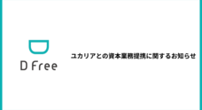 ＤＦｒｅｅ株式会社のプレスリリース