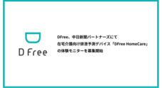 ＤＦｒｅｅ株式会社のプレスリリース