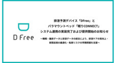 ＤＦｒｅｅ株式会社のプレスリリース