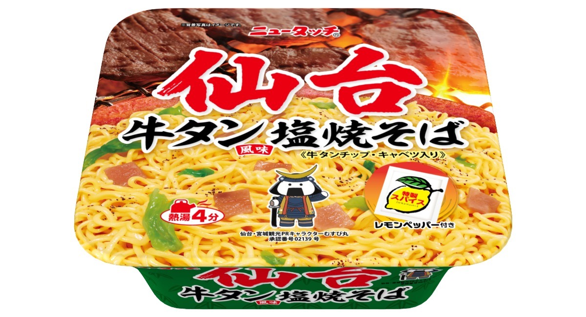 ニュータッチご当地焼そばシリーズ 仙台牛タン風味塩焼そば 21年2月22日 月 新発売 ヤマダイ株式会社のプレスリリース