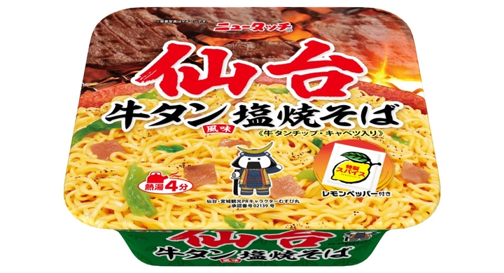 ニュータッチご当地焼そばシリーズ 仙台牛タン風味塩焼そば 21年2月22日 月 新発売 ヤマダイ株式会社のプレスリリース ニュータッチご当地焼そばシリーズ 仙台牛タン風味塩焼そば 21年2月22日 月 新発売 ヤマダイ株式会社のプレスリリース