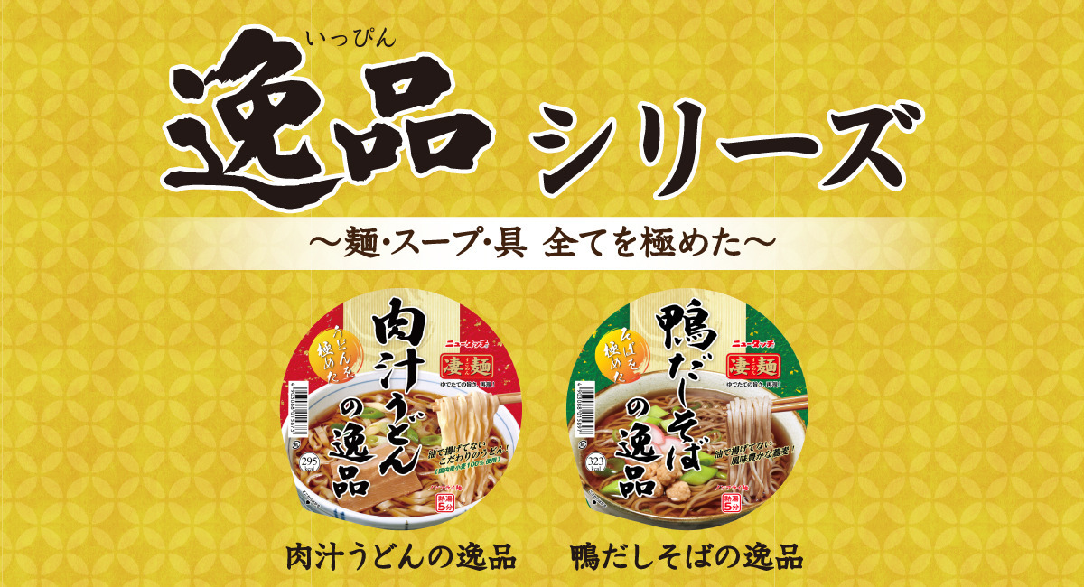 凄麺」逸品シリーズに和風2品が仲間入り！ ｢凄麺 肉汁うどんの逸品｣「凄麺 鴨だしそばの逸品」 2022年9月12日(月)新発売 -  ヤマダイ株式会社のプレスリリース