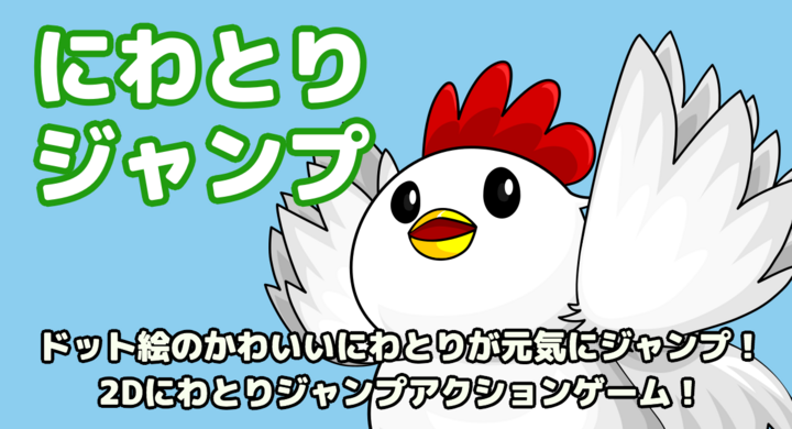 ドット絵のかわいいにわとりが元気にジャンプ 2dにわとりジャンプアクションゲーム 合同会社グレストリのプレスリリース ドット絵のかわいいにわとりが元気にジャンプ 2dにわとりジャンプアクションゲーム 合同会社グレストリのプレスリリース