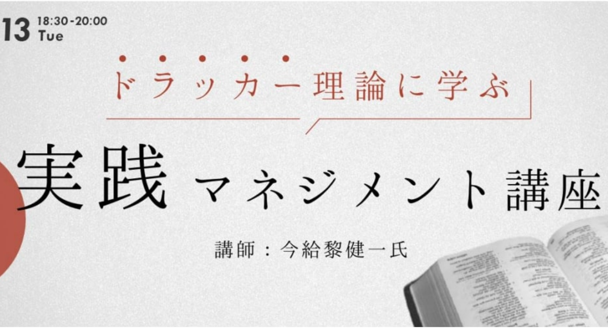 Keieisha Terrace Zoomセミナー ドラッカー理論に学ぶ 実践 マネジメント講座 株式会社 経営者jpのプレスリリース