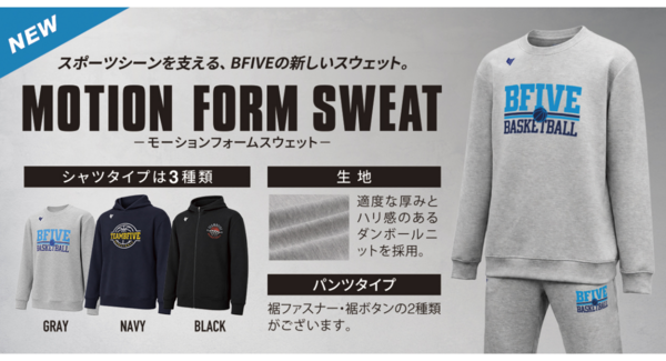 BFIVE、秋冬のチームウェアに新提案!ダンボールニット採用「モーションフォームスウェット」を販売開始