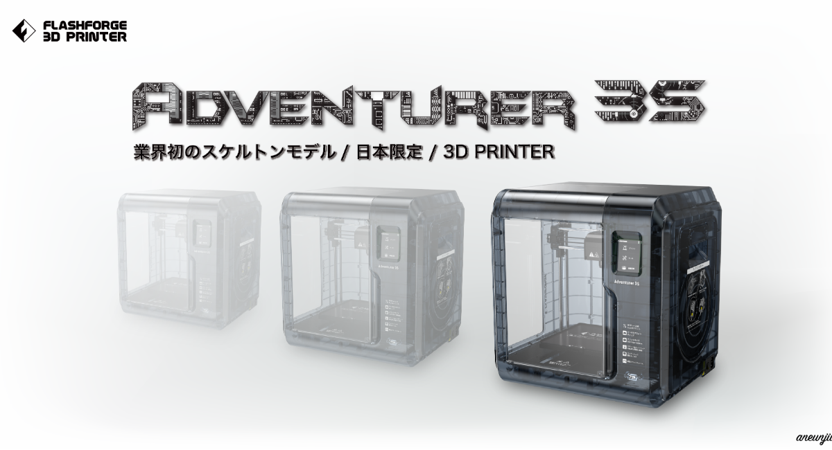 3Dプリンター「Adventurer3S」をリリース、懐かしのスケルトンカラー