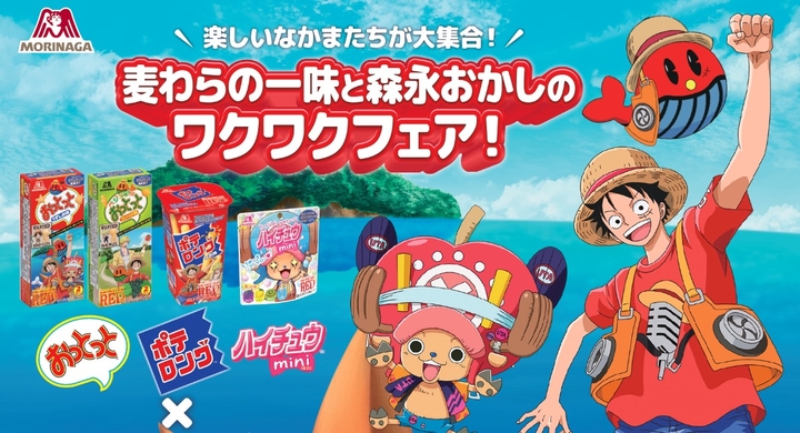 おっとっと ハイチュウミニ ポテロング が One Piece Film Red とコラボ 描き下ろしイラストのコラボパッケージを期間限定で発売 森永製菓株式会社のプレスリリース おっとっと ハイチュウミニ ポテロング が One Piece Film Red とコラボ 描き下ろしイラストのコラボパッケージを期間限定で発売 森永製菓株式会社のプレスリリース