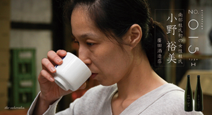 酒楽 プロデュース 女性が醸す日本酒 The Kurajo No 15 プロトタイ 廣田酒造店 女性杜氏 小野裕美 9月8日から予約販売開始 酒楽 のプレスリリース 酒楽 プロデュース 女性が醸す日本酒 The Kurajo No 15 プロトタイ 廣田酒造店 女性杜氏 小野裕美 9月8日から予約販売開始 酒楽 のプレスリリース