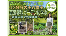 一般社団法人ジャパン・ガーデナーズ・ネットワークのプレスリリース