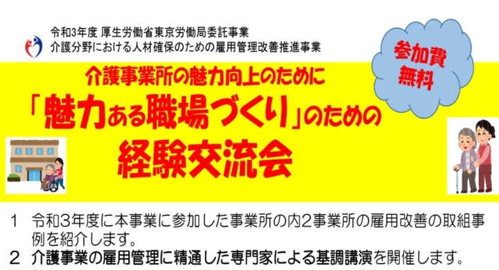 「介護分野における人材確保のための雇用管理改善推進事業」 介護経験交流会(東京)令和4年3月16日(水)に開催 株式会社タスクールPlus