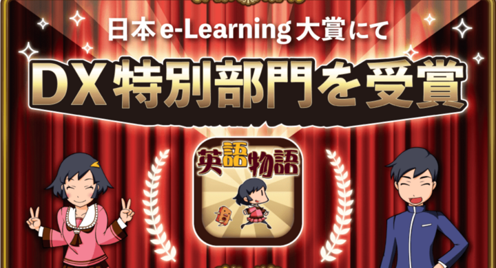 英語物語が日本 E Learning 大賞でdx特別部門を受賞しました Frecre Inc のプレスリリース 英語物語が日本 E Learning 大賞でdx特別部門を受賞しました Frecre Inc のプレスリリース