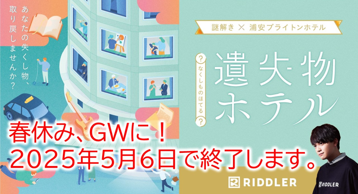 春休みにみんなで挑戦！【松丸亮吾のRIDDLER史上初！ホテル謎解き】の『遺失物(なくしもの)ホテル』宿泊型謎解きイベント5/6まで延長決定