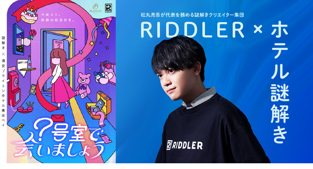 【夏休みは涼しく謎解き】松丸亮吾率いるRIDDLERとタッグ！浦安ブライトンホテルの「本格謎解き宿泊プラン」が9/30まで延長決定！
