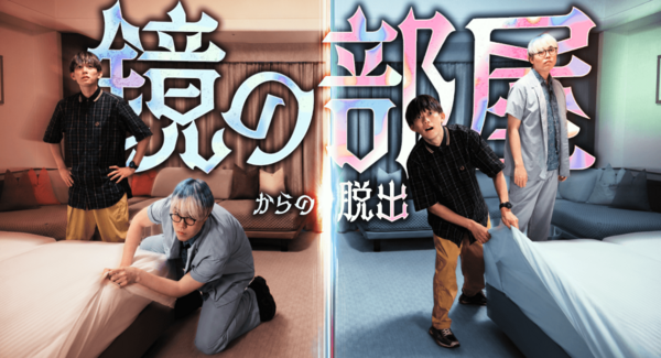 鏡合わせの部屋に閉じ込められた!松丸亮吾が挑む、RIDDLER×浦安ブライトンホテル東京ベイのYouTube謎解きコラボ企画「鏡の部屋からの脱出」7/17公開
