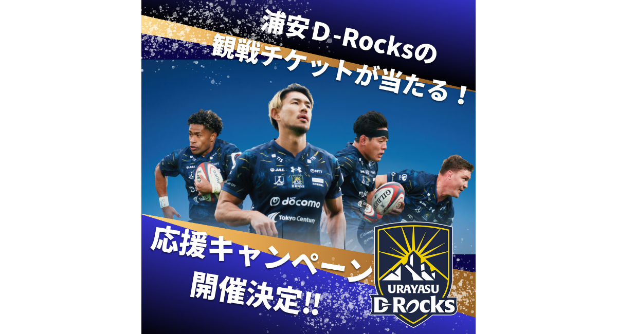 【浦安D-Rocks応援キャンペーン開催決定！】浦安ブライトンホテル東京ベイで観戦ペアチケットが当たるキャンペーンを2026年2月21日からスタート！