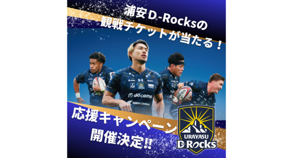 【浦安D-Rocks応援キャンペーン開催決定!】浦安ブライトンホテル東京ベイで観戦ペアチケットが当たるキャンペーンを2026年2月21日からスタート!