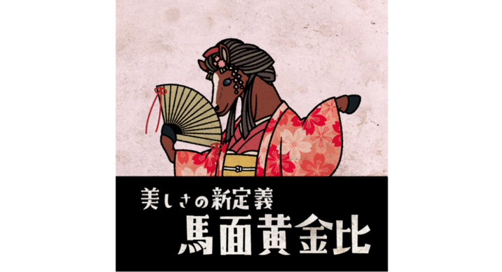 レトロ可愛いオリジナル動物雑貨 新デザイン じゃじゃ馬姫 美しさの新定義 馬面黄金比 の雑貨発売 合同会社befigのプレスリリース レトロ可愛いオリジナル動物雑貨 新デザイン じゃじゃ馬姫 美しさの新定義 馬面黄金比 の雑貨発売 合同会社befigのプレスリリース