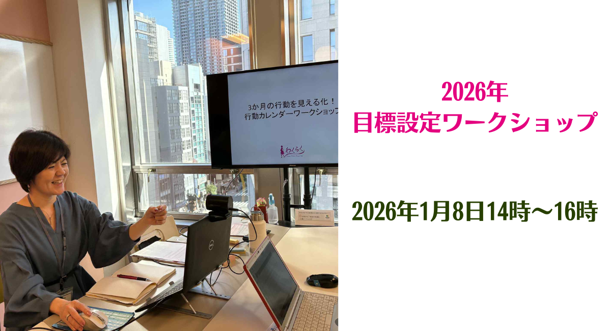 女性起業家コミュニティ「わくらく」が1月8日に、2026年の目標設定ワークショップを対面・オンライン併用で開催！自分の強みを知り、一歩踏み出すための内容