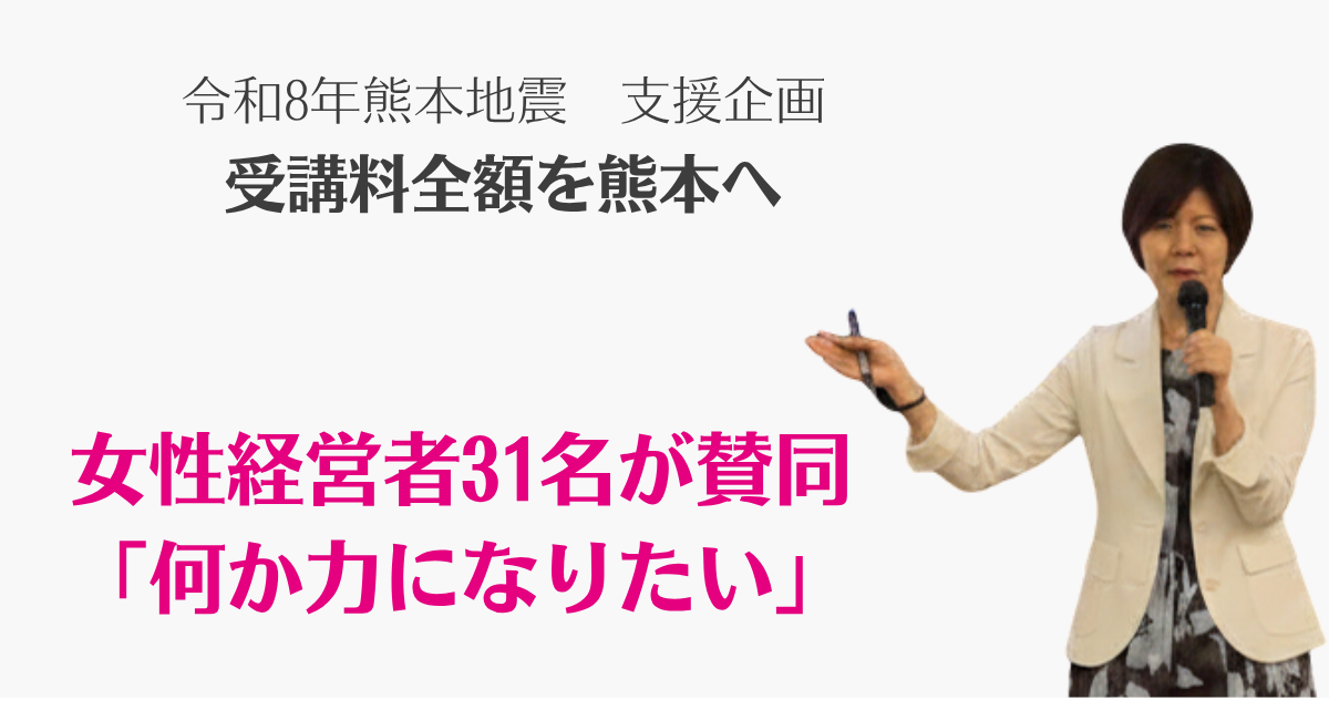 「何かできることは、と思っていた」　女性経営者31名が熊本支援に賛同