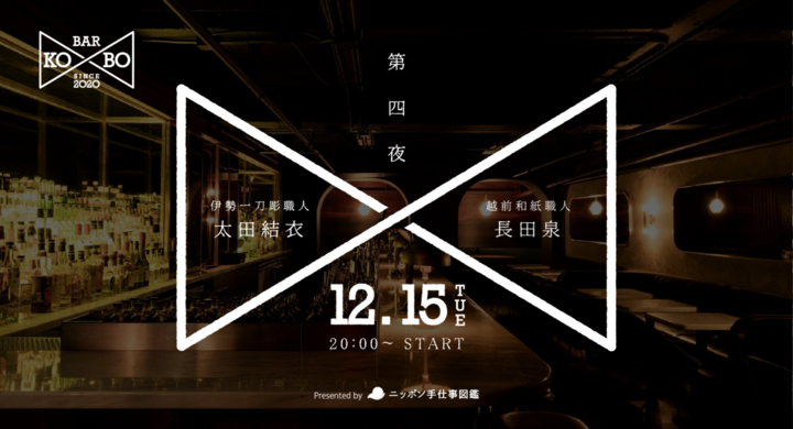 12 15 火 時 若手 女性 伝統工芸の職人が生出演の番組 Bar Ko Bo バーコウボウ 第四夜 ニッポン手仕事図鑑のプレスリリース 12 15 火 時 若手 女性 伝統工芸の職人が生出演の番組 Bar Ko Bo バーコウボウ 第四夜 ニッポン手仕事図鑑のプレスリリース