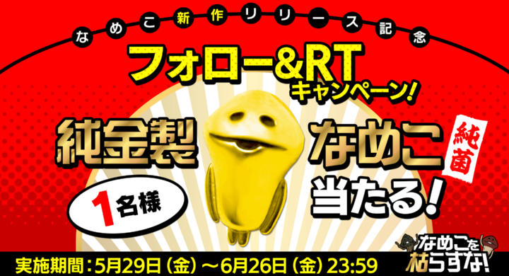 純金製なめこ当たる なめこ新作アプリwリリース記念キャンペーンのお知らせ 株式会社ビーワークスのプレスリリース