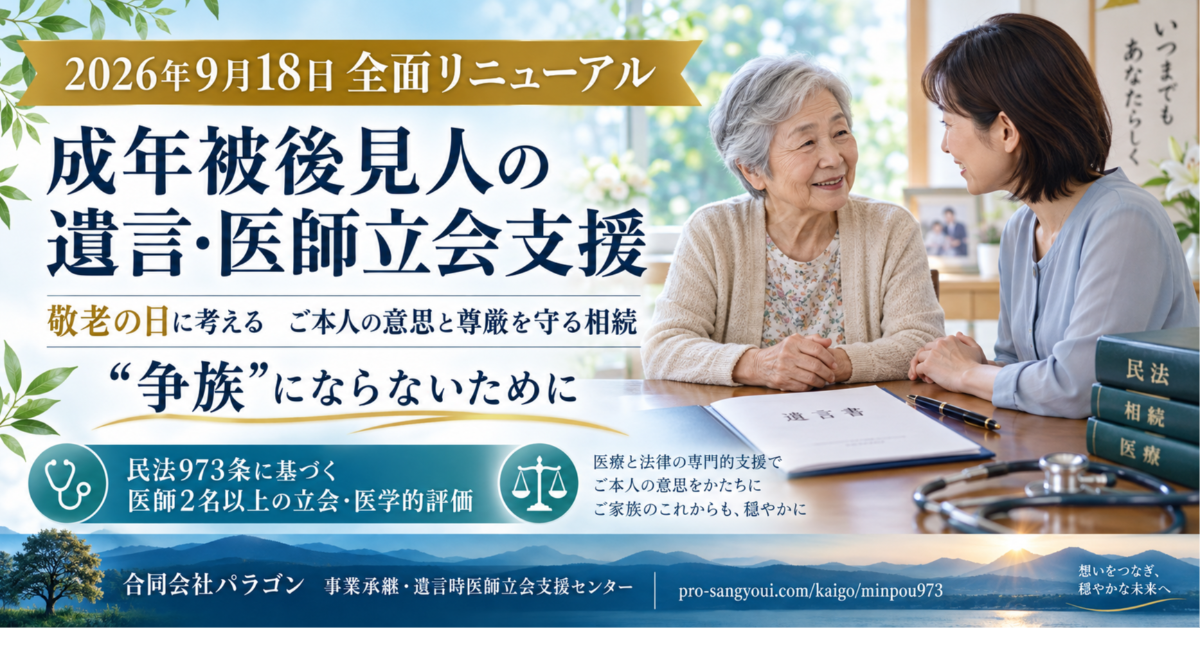 敬老の日を前に、成年被後見人の遺言・医師立会支援サイトを9月18日に全面リニューアル
