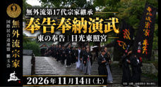 国際居合道連盟鵬玉会　-無外流居合-のプレスリリース