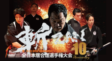 国際居合道連盟鵬玉会　-無外流居合-のプレスリリース