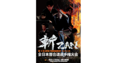 国際居合道連盟鵬玉会　-無外流居合-のプレスリリース