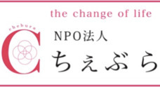 一般社団法人ちぇぶらのプレスリリース