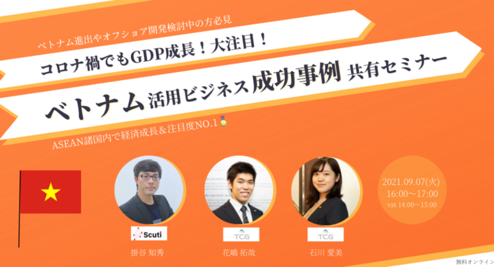 無料ウェビナー ベトナム進出やオフショア開発検討中の方必見 コロナ禍でもgdp成長 大注目 ベトナム活用ビジネス成功事例共有セミナー を9月7日に開催決定 株式会社バイタリフィのプレスリリース 無料ウェビナー ベトナム進出やオフショア開発検討中の方必見 コロナ禍でもgdp成長 大注目 ベトナム活用ビジネス成功事例共有セミナー を9月7日に開催決定 株式会社バイタリフィのプレスリリース
