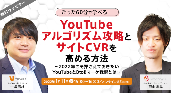 無料ウェビナー たった60分で学べる Youtubeアルゴリズム攻略とサイトcvrを高める方法 22年こそ押さえておきたいyoutubeとbtobマーケ戦術 株式会社バイタリフィのプレスリリース 無料ウェビナー たった60分で学べる Youtubeアルゴリズム攻略とサイトcvrを高める方法 22年こそ押さえておきたいyoutubeとbtobマーケ戦術 株式会社バイタリフィのプレスリリース