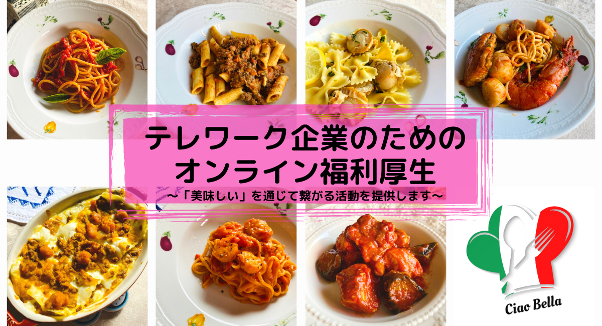 全国人気No.1オンライン料理教室「イタリアのマンマ直伝パスタクス」が