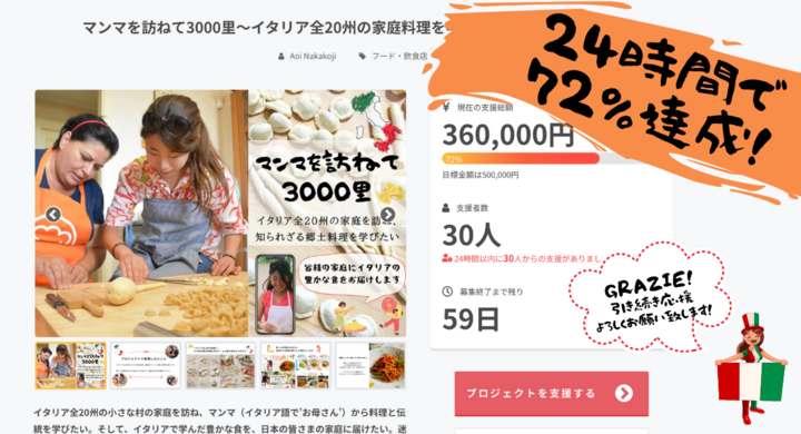 イタリア全州 マンマを訪ねて3000里 人気イタリア料理研究家 中小路葵のクラウドファンディングが 開始24時間で目標金額の72 を達成 中小路葵のプレスリリース イタリア全州 マンマを訪ねて3000里 人気イタリア料理研究家 中小路葵のクラウドファンディングが 開始24時間で目標金額の72 を達成 中小路葵のプレスリリース