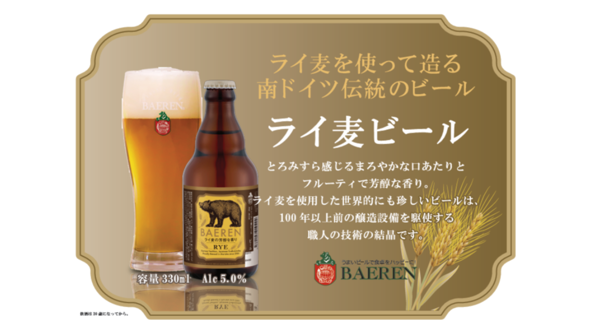 【ベアレン醸造所】ライ麦を使って造る、製造困難で世界的にも珍しいビール！