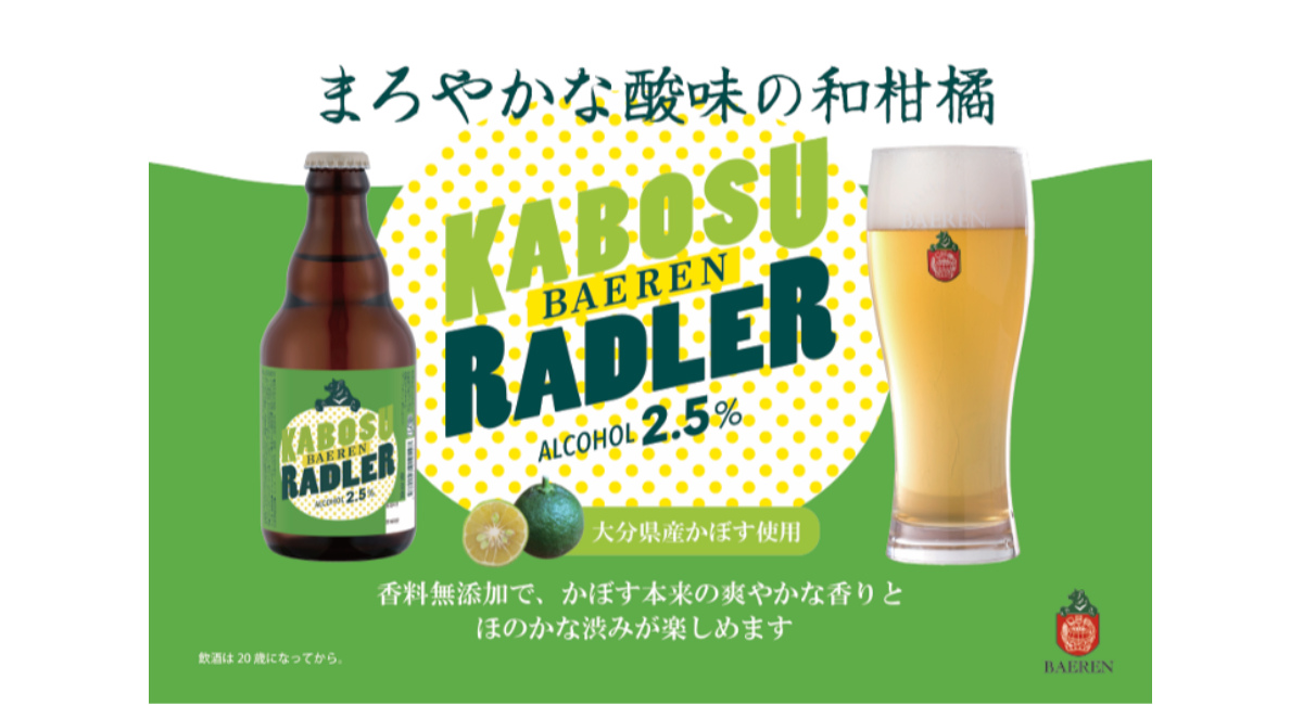 【ベアレン醸造所】大分と岩手をつなぐ、まろやかな酸味の和柑橘ビール!「ベアレン かぼすラードラー」発売開始